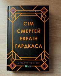 Книга "Сім смертей Евелін Гардкасл", Стюарт Тьортон