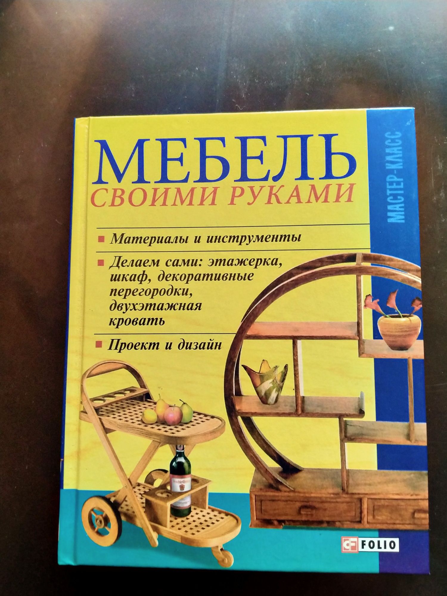 Никитин А.В. Мебель своими руками .