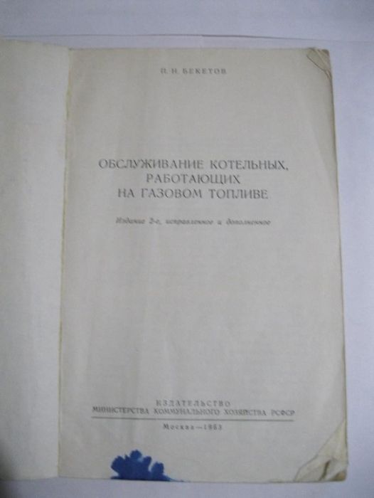 Обслуживание котельных, работающих на газовом топливе П. Бекетов 1963г