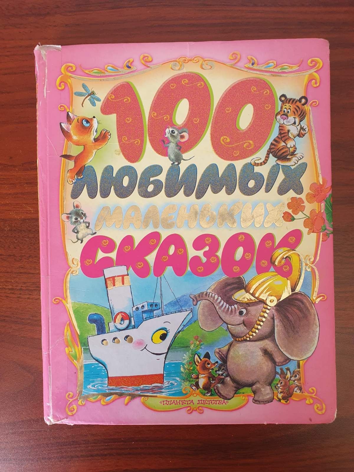 100 любимых сказок книга для наймолодших