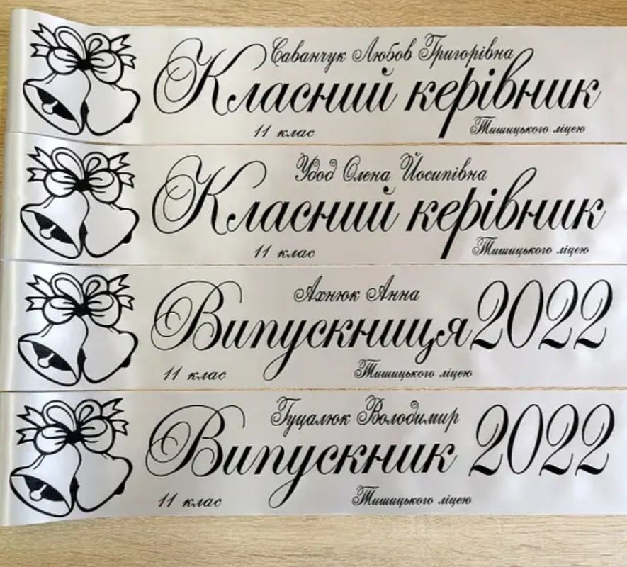 Випускні стрічки 2025 ,іменні,вже в наявності ,атлас,сатин