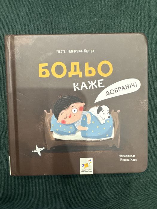 Бодьо каже добраніч. Обмін