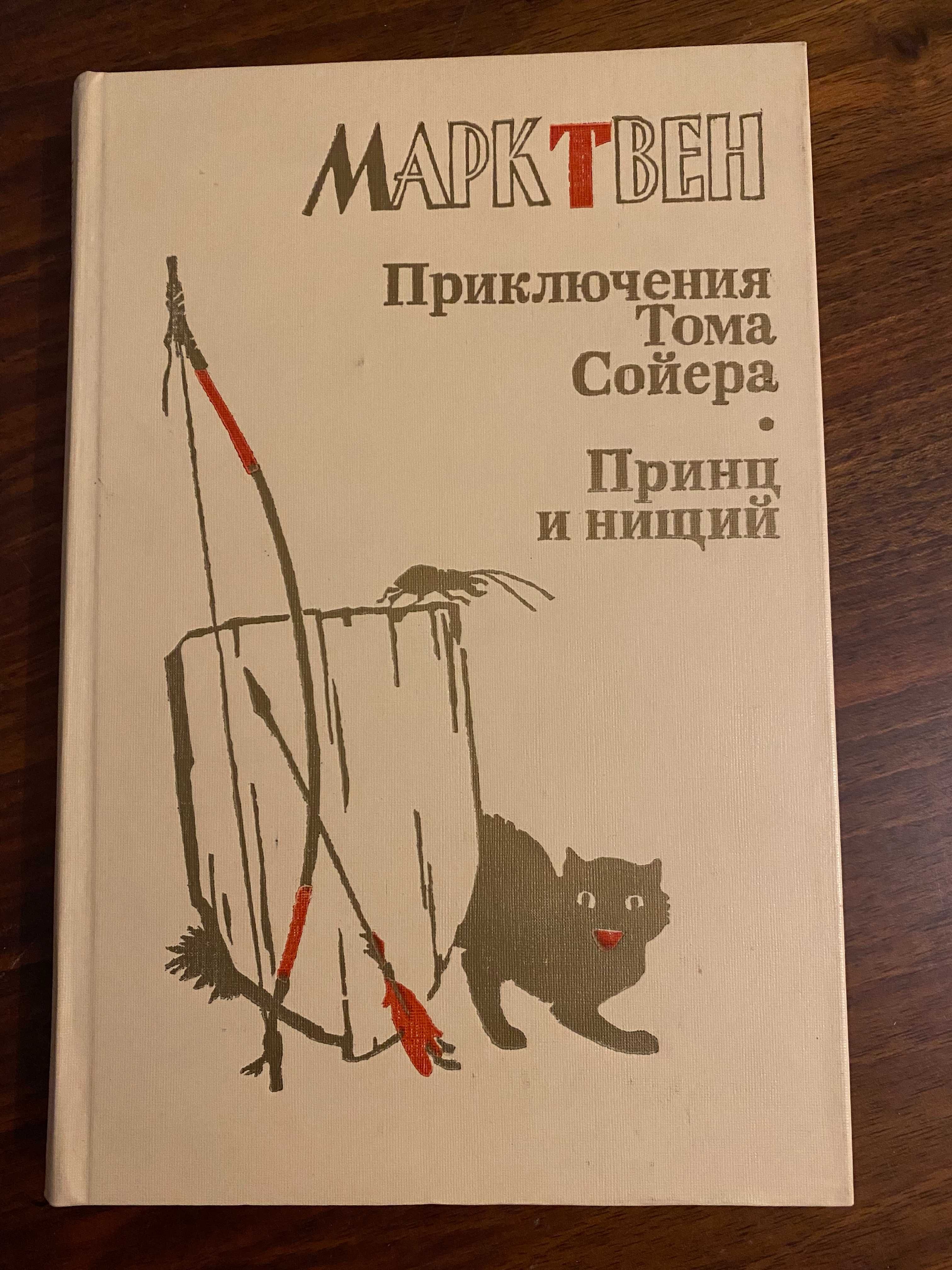 Марк Твен Приключения Тома Сойера, Принц и нищий 1987