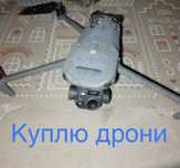 Куплю Дрони Dji:Mavic , autel.chb