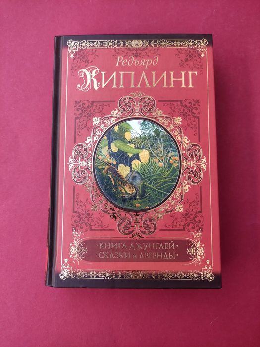 Редьярд Киплинг Книга джунглей , сказки и легенды