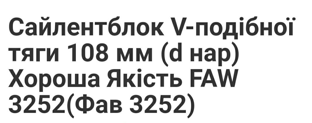 Продам сайлентблок  V - образной тяги на FAW  , диаметр 108