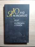 Книга Юрія Яновського Мир Київська соната