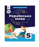 Українська мова Голуб, Горошкіна 5 клас НУШ Формат А4 2022рік
