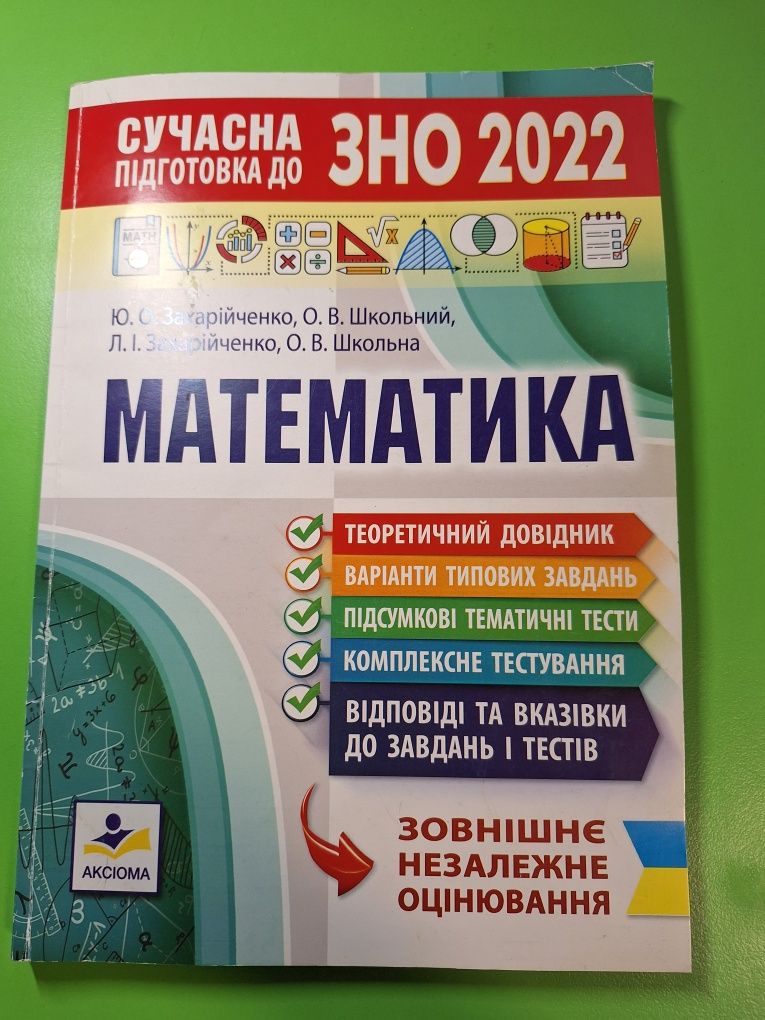 Збірник задач з МАТЕМАТИКИ для підготовки до тестувань