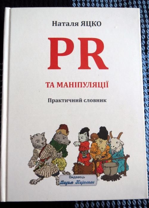 Наталя Яцко "Піар та маніпуляції"