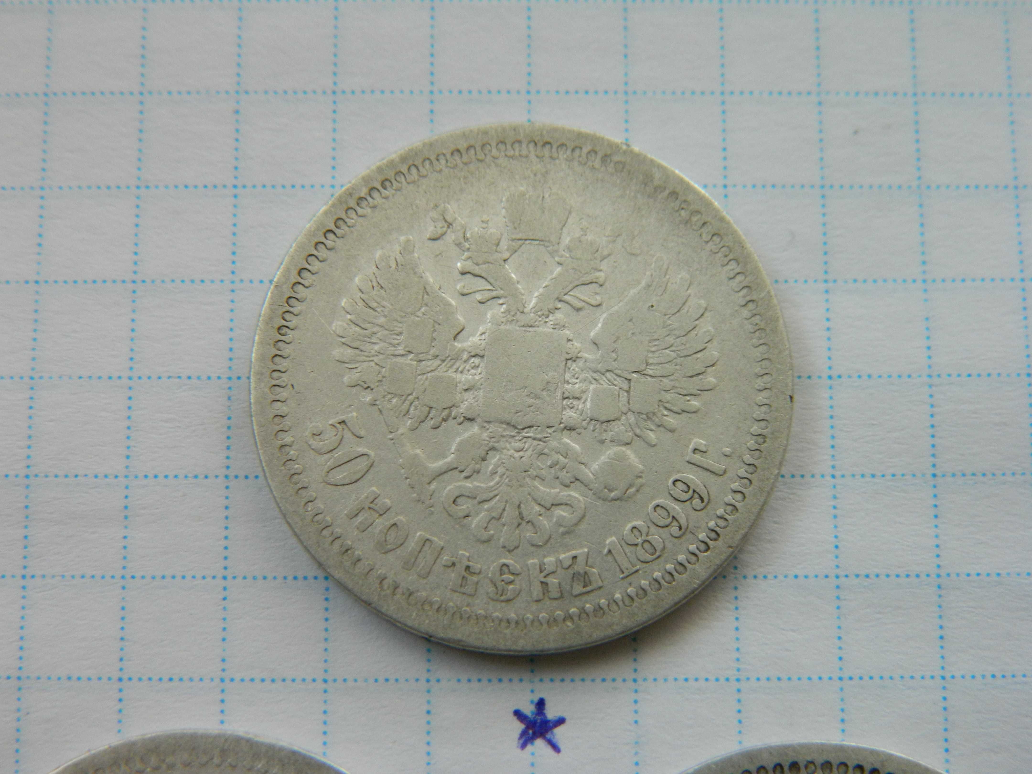 50 копійок 1897, 1899 року