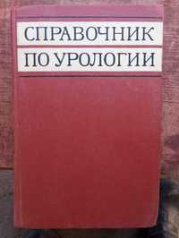 Справочник,учебник по урологии,1980 г