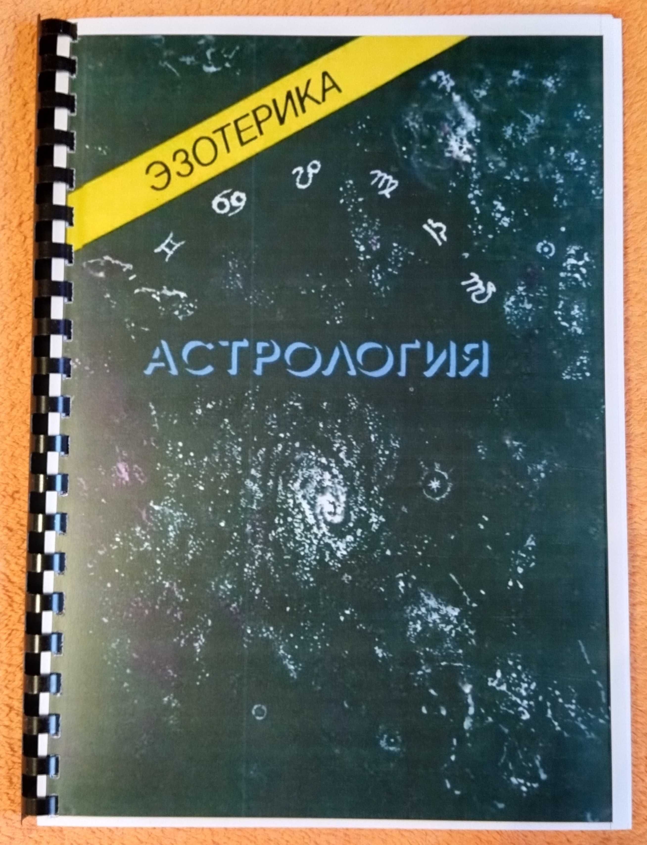 "Астрологія" Учбовий курс Мюнхенського університету