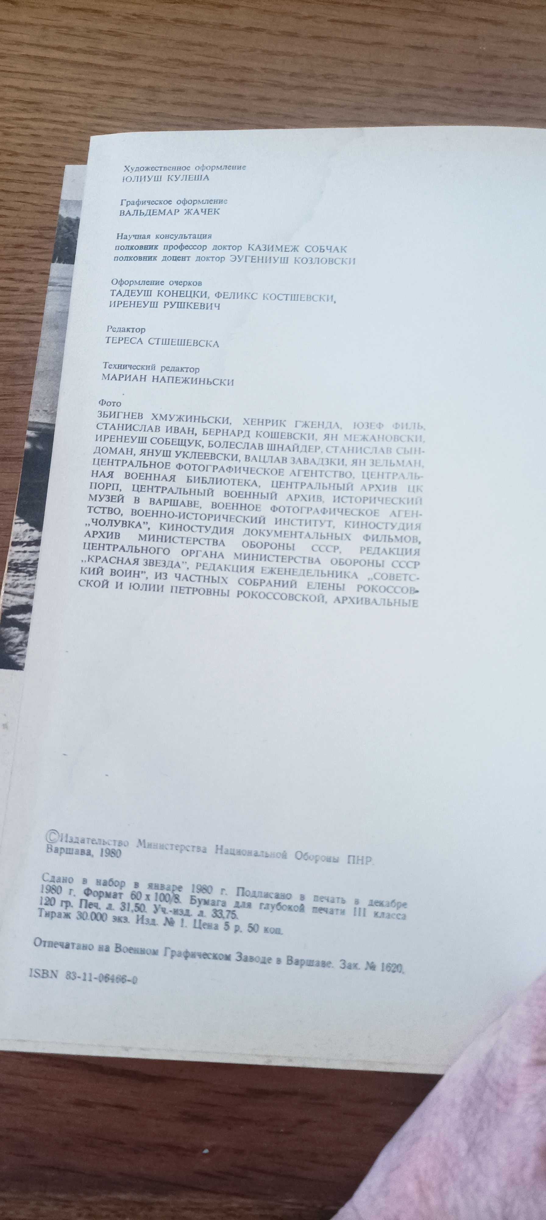 К. К. Рокосовский.  Маршал двух народов. Фотоальбом