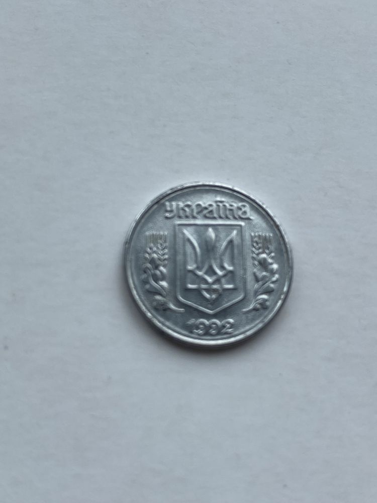 1 копійка 1992р 1.11 АЕ