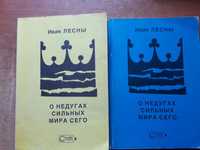 Иван Лесны "О недугах сильных мира сего" - 2 книги