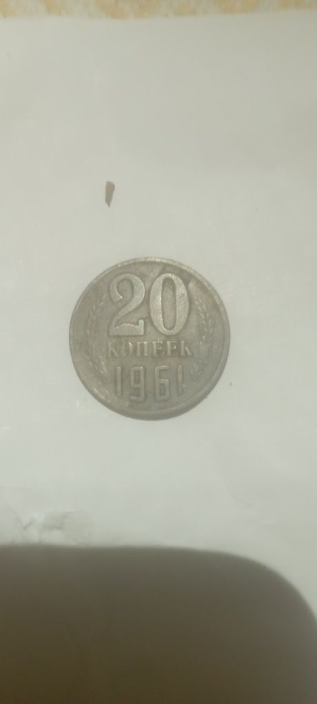 Продам:Жовті 20копеек 1961 году СССР
