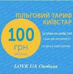 Kyivstar Київстар  LOVE UA Свобода (100 грн в міс)