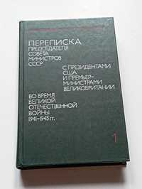 Переписка Председателя Совета Министров СССР с президентами США
