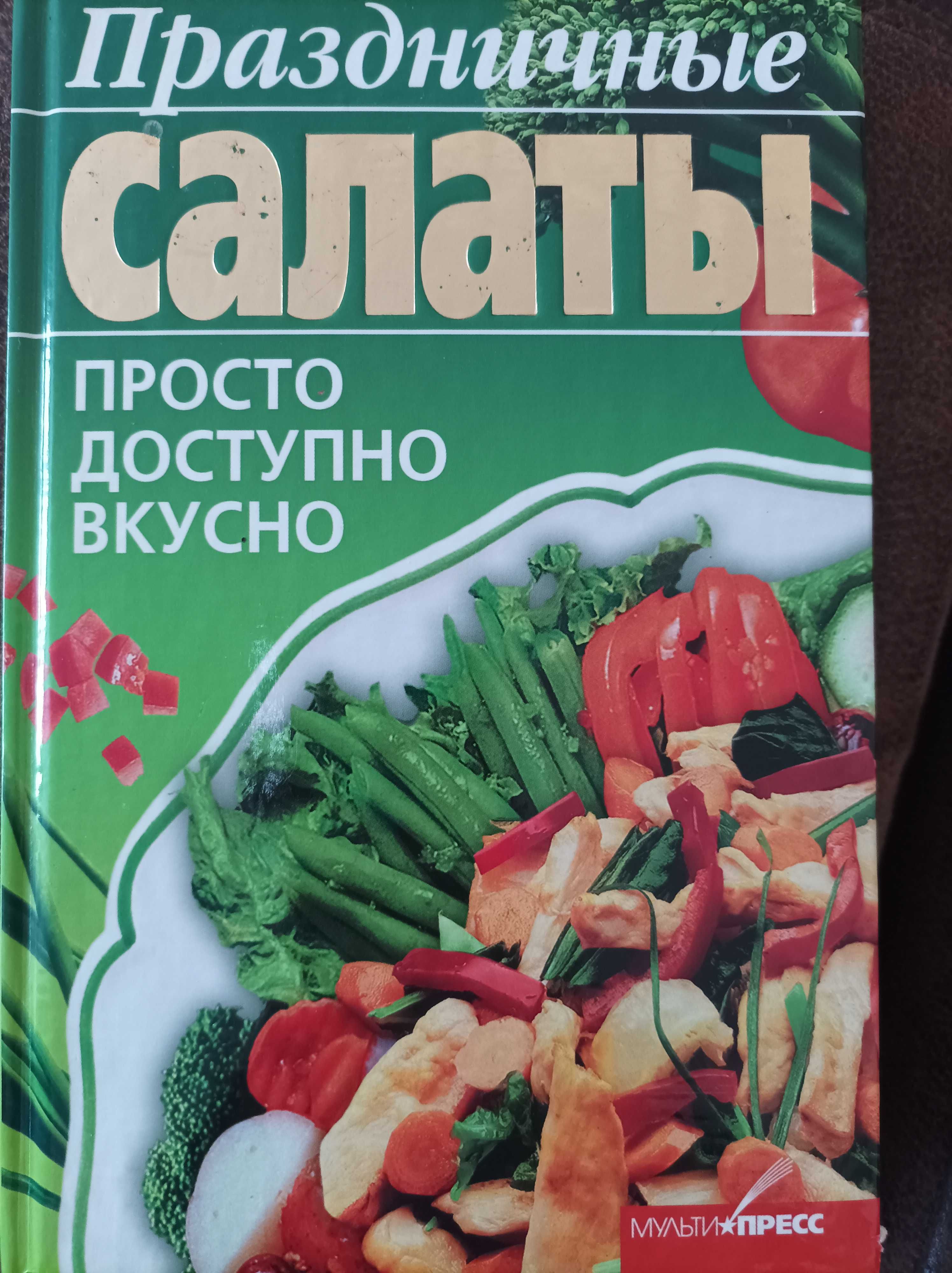 Книга "Святкові салати"