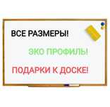 Магнитно-маркерная доска в деревянном профиле. Дошка-планер