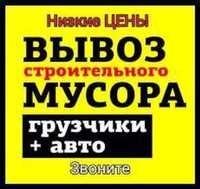 Вивозимо будівельне сміття. Самоскиди-Зіли. Вантажники. Демонтажі Є!!