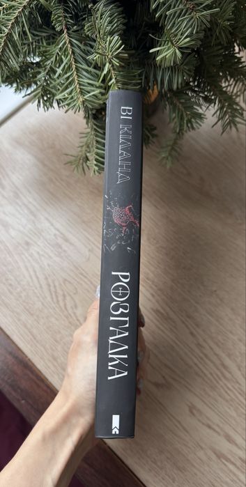 Розгадка , Ві Кіланд