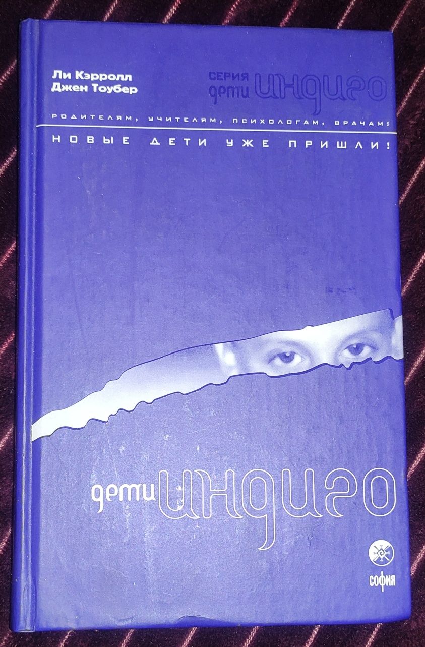 Ли Кэрролл Джен Тоубер. Дети индиго.