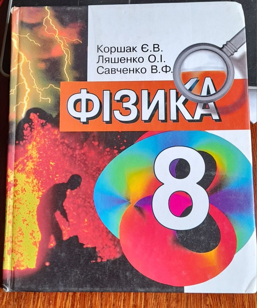 Фізика 8 клас Коршак, Ляшенко, Савченко