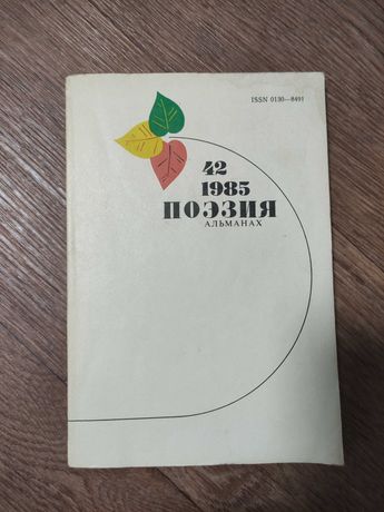 42 1985 Поэзия Альманах