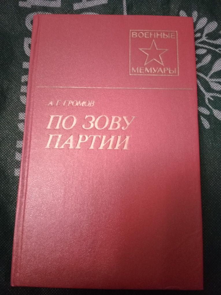 Продам мемуары военные. Книжки про войну.