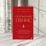 Как жить, если у тебя огромный пенис.