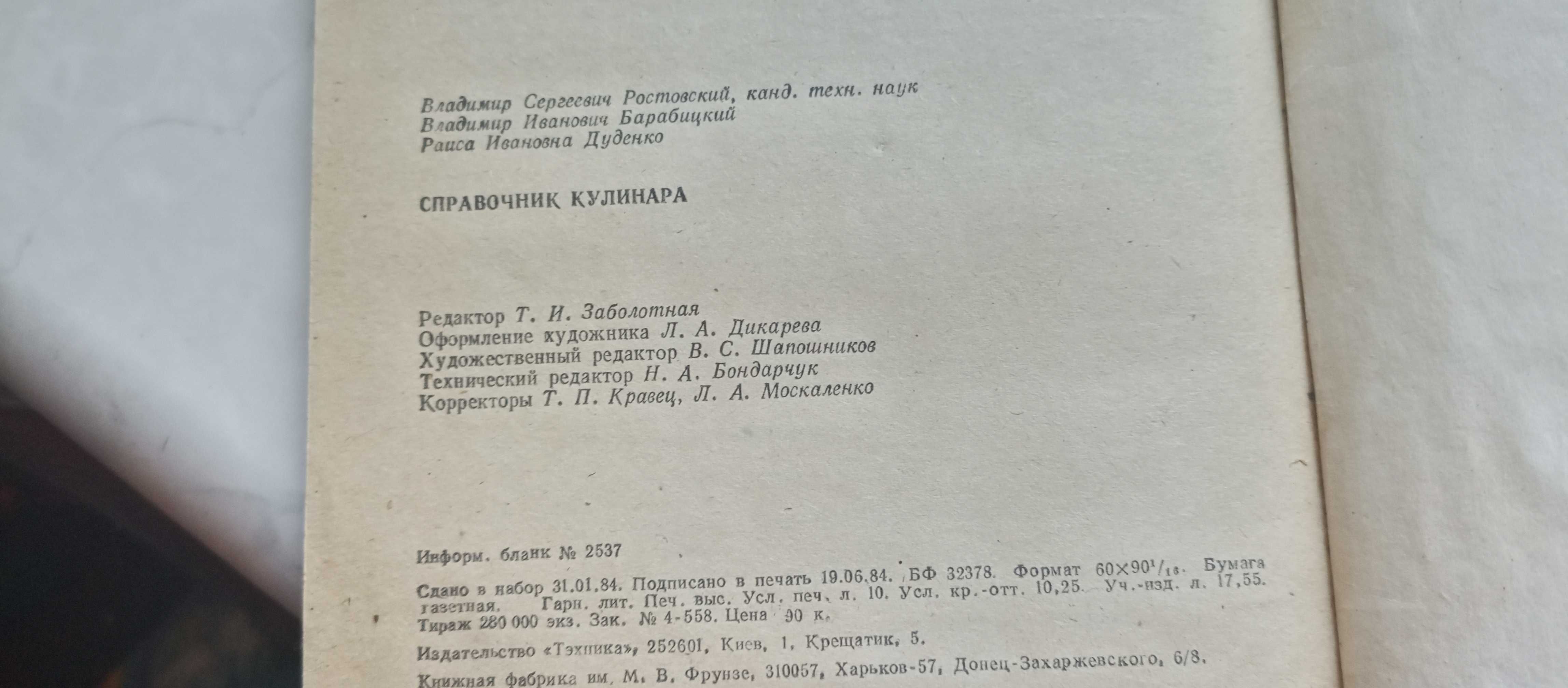 Ростовский, Барабицкий, Дуденко. Справочник кулинара