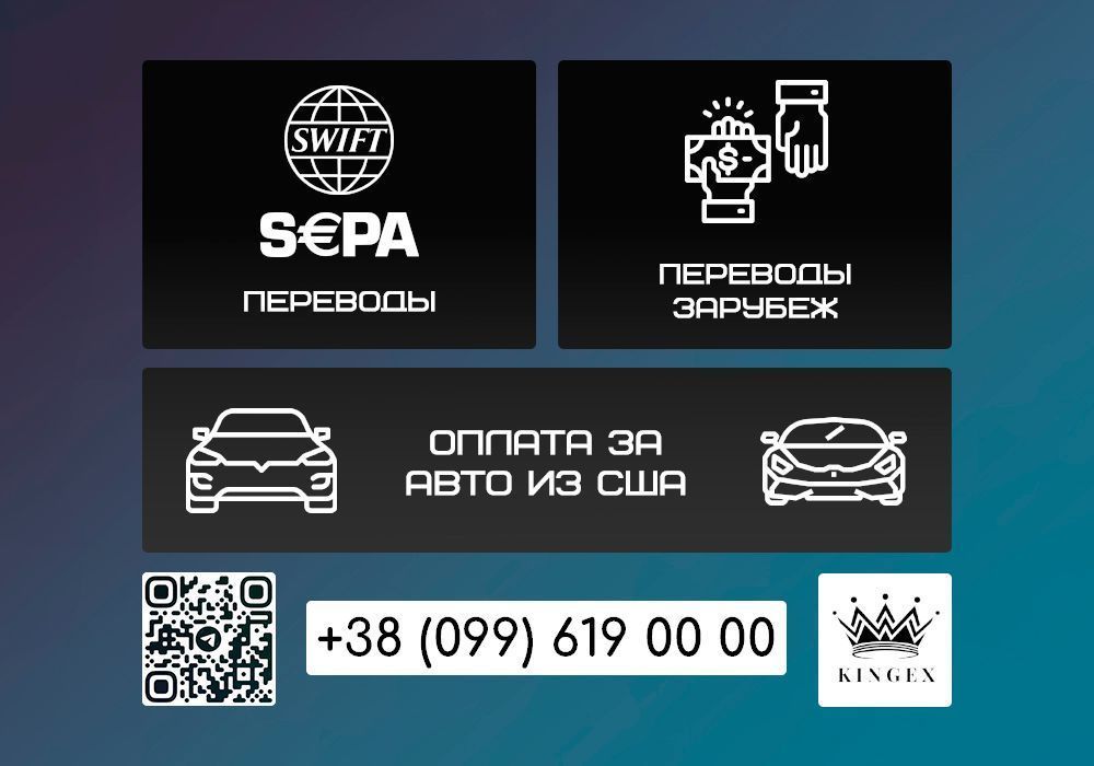 SWIFT и SEPA Переводы/Оплата за авто из США/Переводы зарубеж (Украина)