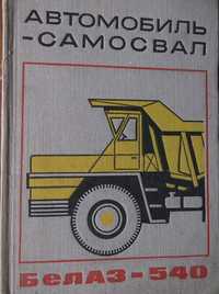 Книга Автомобиль-самосвал БелАЗ-540.  "Маш-ние." 1971г. 328 стр.