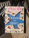 Жизнь тебя любит. Луиза Хей, Роберт Холден
