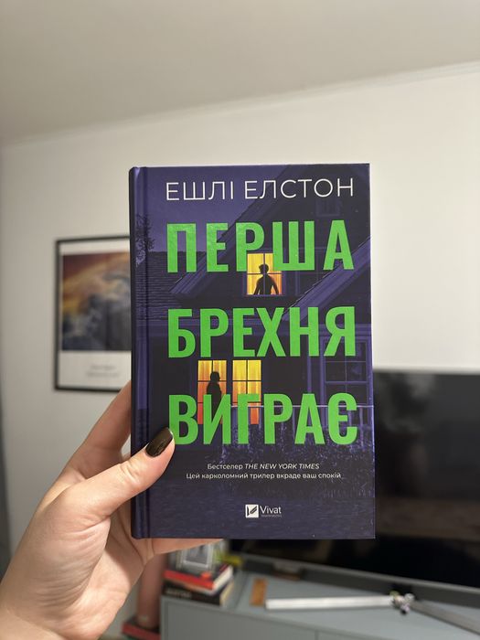 Книга Перша брехня виграє, Ешлі Елстон