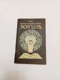 В'єтнамська оздоровча система Зіонгшінь 1990г.