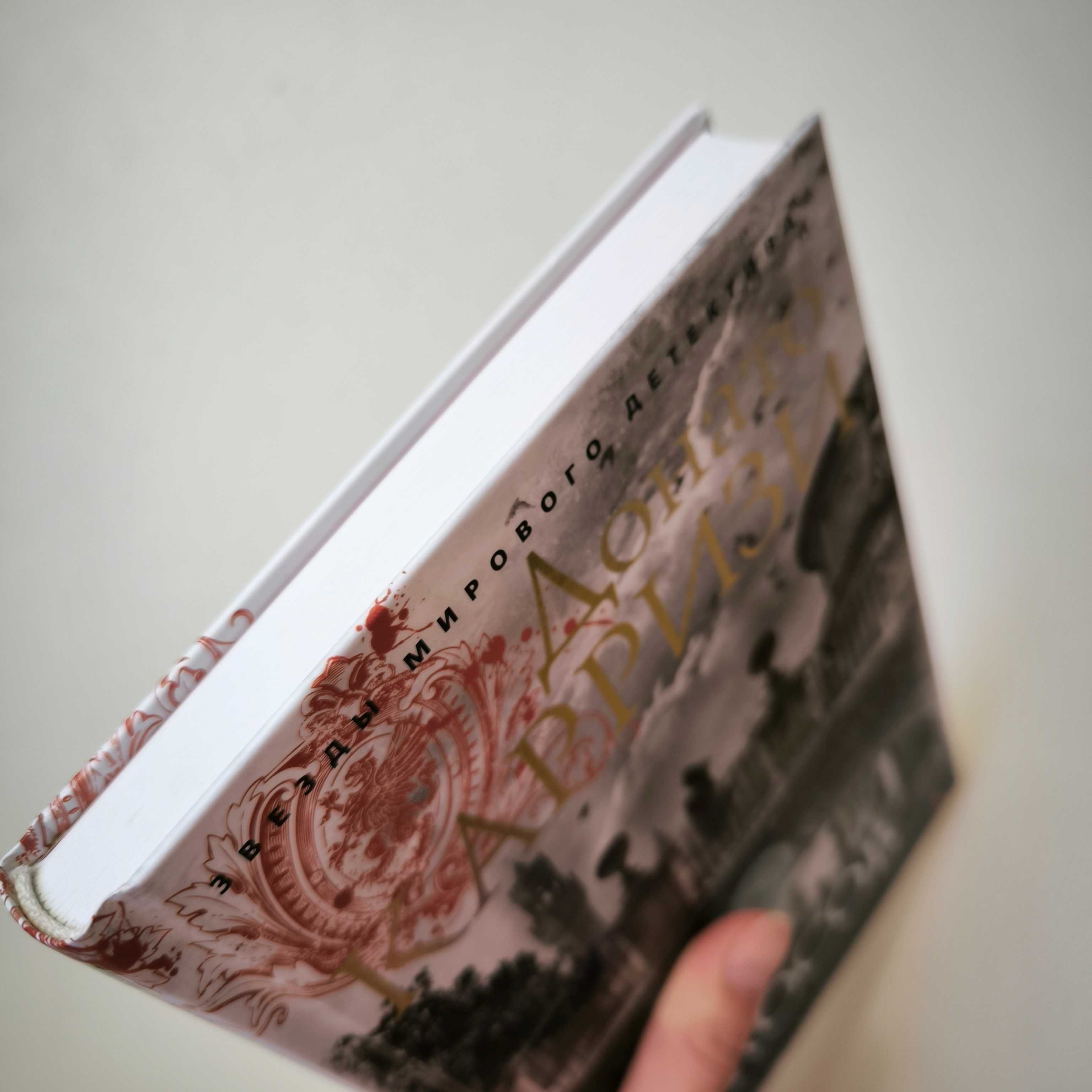 Донато Карризи "Дом голосов" / книга Азбука