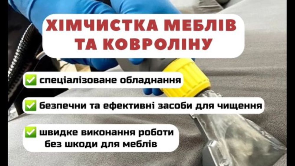 Хімчистка діванів чистка коврів хімчистка салонів авто