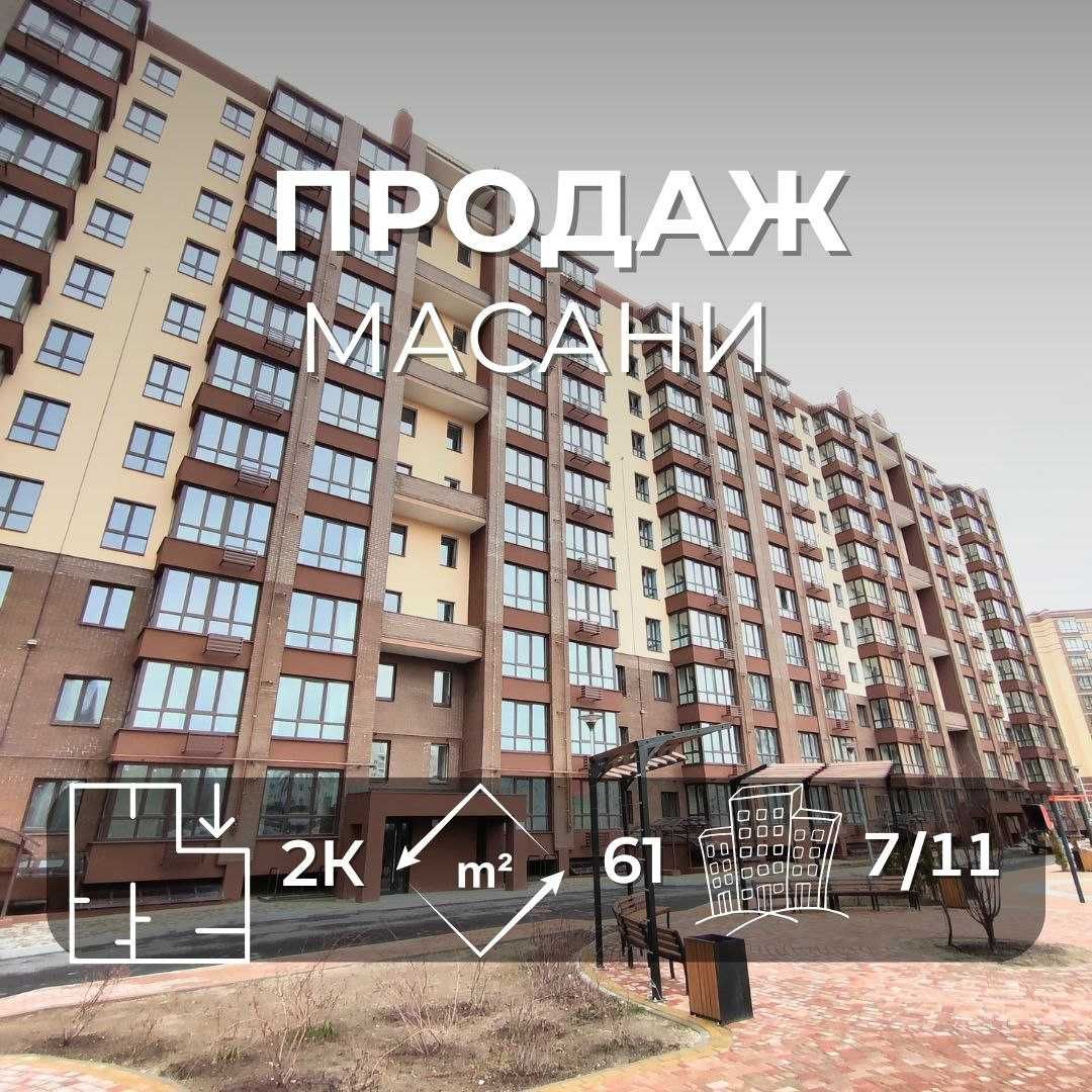 Продаж 2-х кімнатна квартира р-н. Масани в сучасному будинку/ SZ