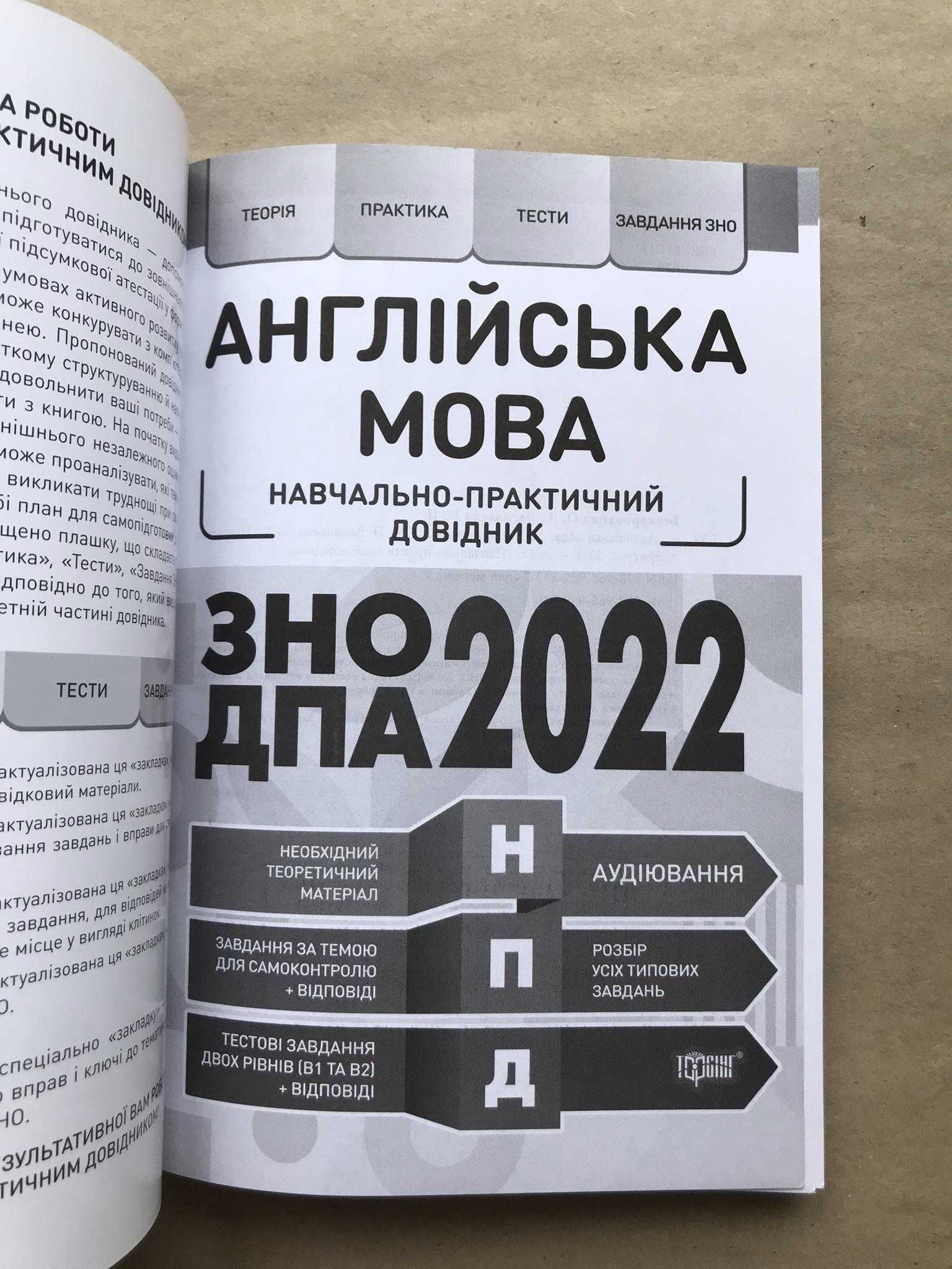 Англійська мова. Навчально-практичний довідник. ЗНО ДПА 2022