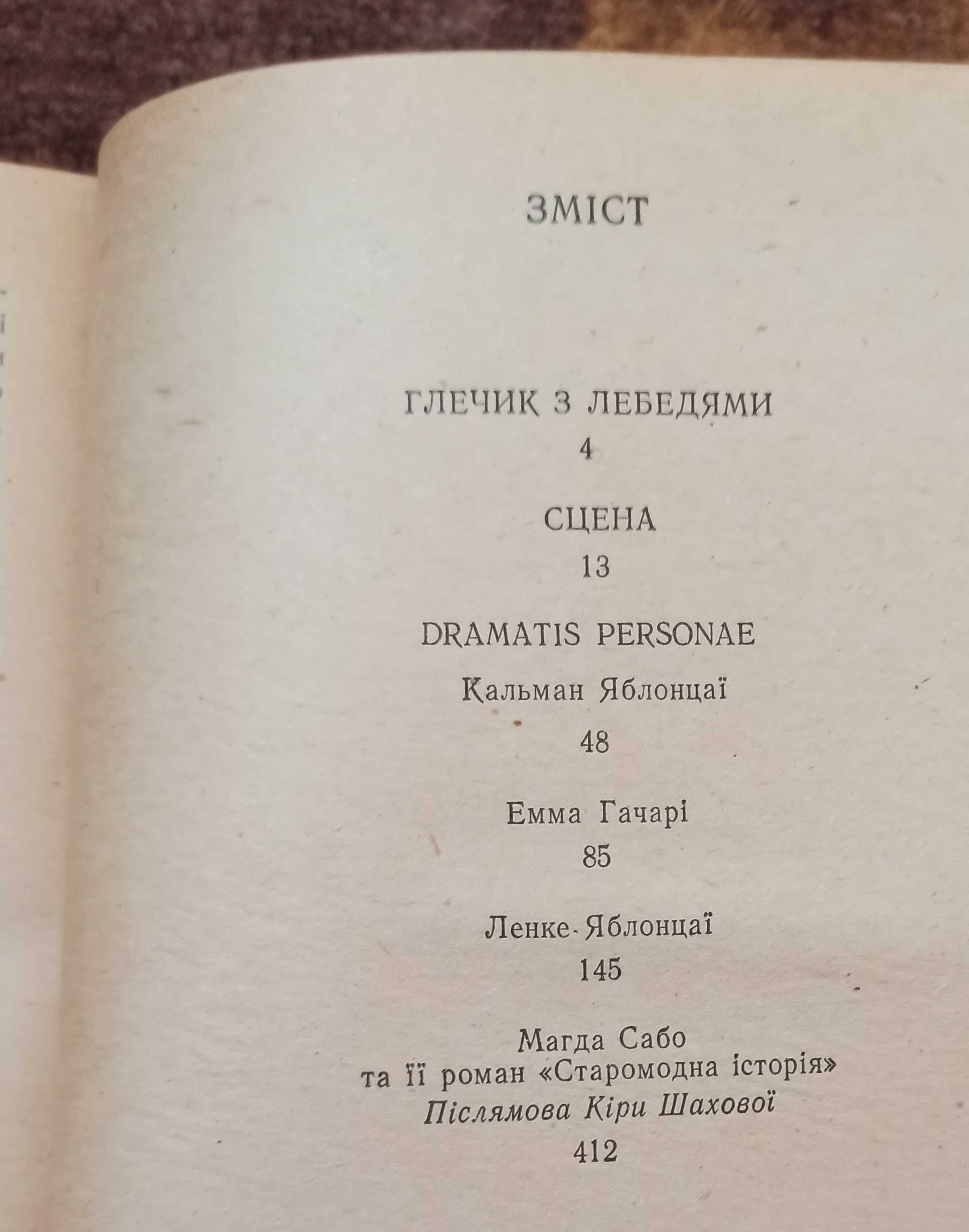 Магда Сабо "Старомодна історія" 1984 рік видання