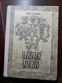 Іван Савчин Львівське братство