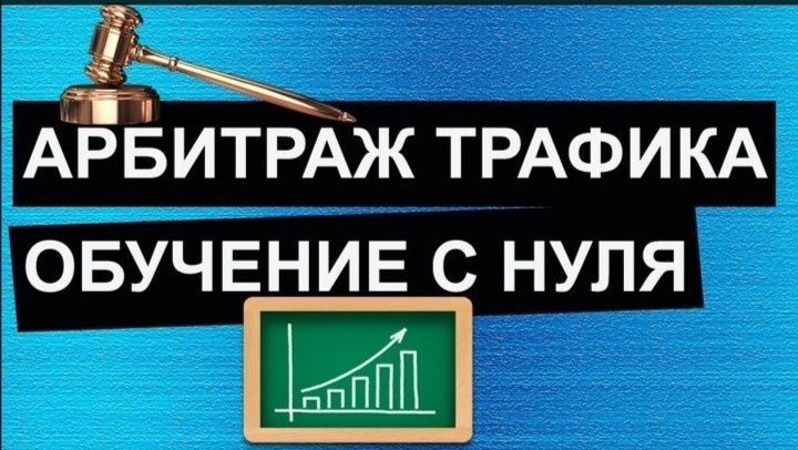 Арбитраж с 0 обучение по арбитражу трафiку