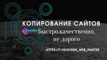 Скопировать - Сделать сайт