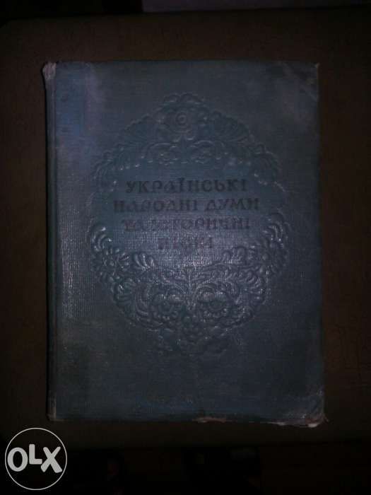 укрраинские народные думы и историч.песни