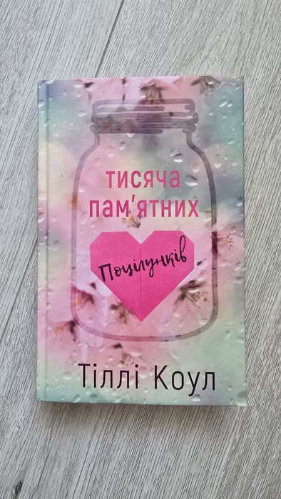 Роман Тисяча пам'ятних поцілунків.  ОБМІНЯЮ АБО ПРОДАМ