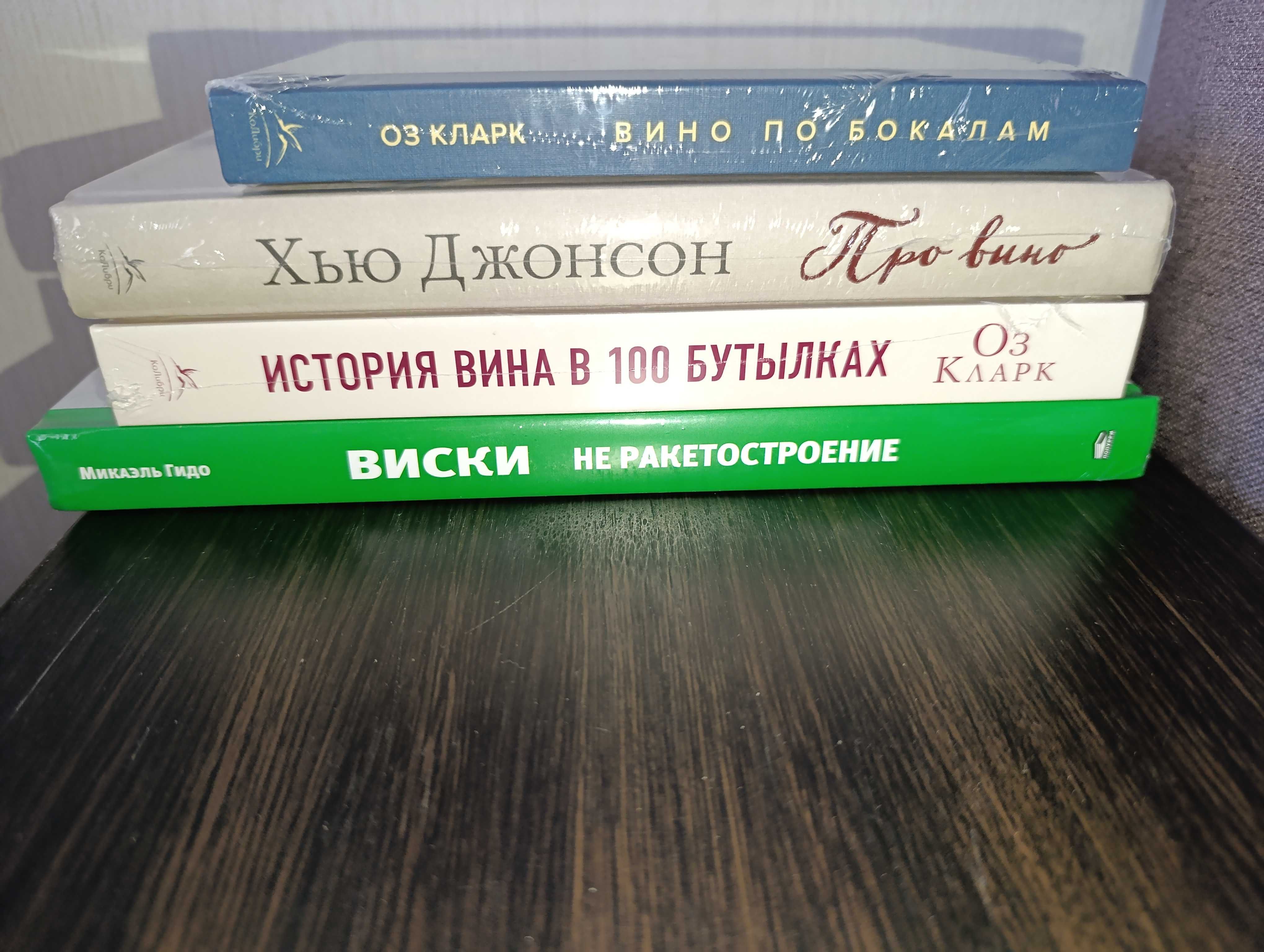 Азбука Колибри Высокая кухня Гидо Виски Джонсон Кларк История вина