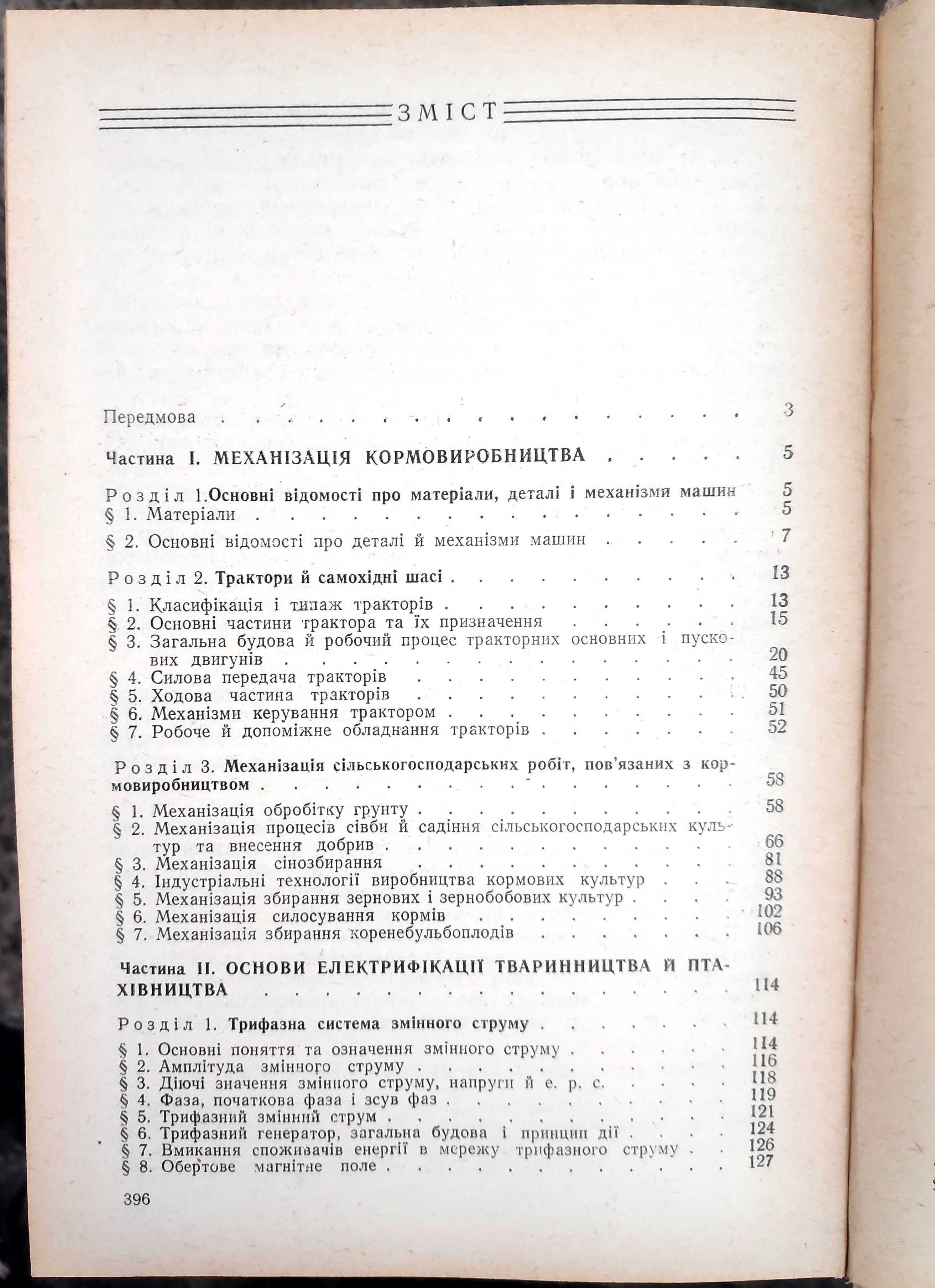 Яворський. "Механізація і електрифікація тваринництва". 1988.